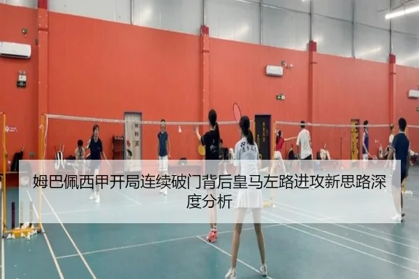 姆巴佩西甲开局连续破门背后皇马左路进攻新思路深度分析