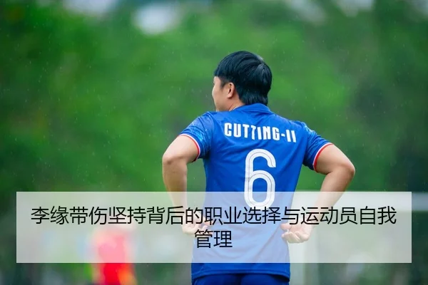 李缘带伤坚持背后的职业选择与运动员自我管理